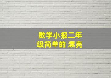 数学小报二年级简单的 漂亮